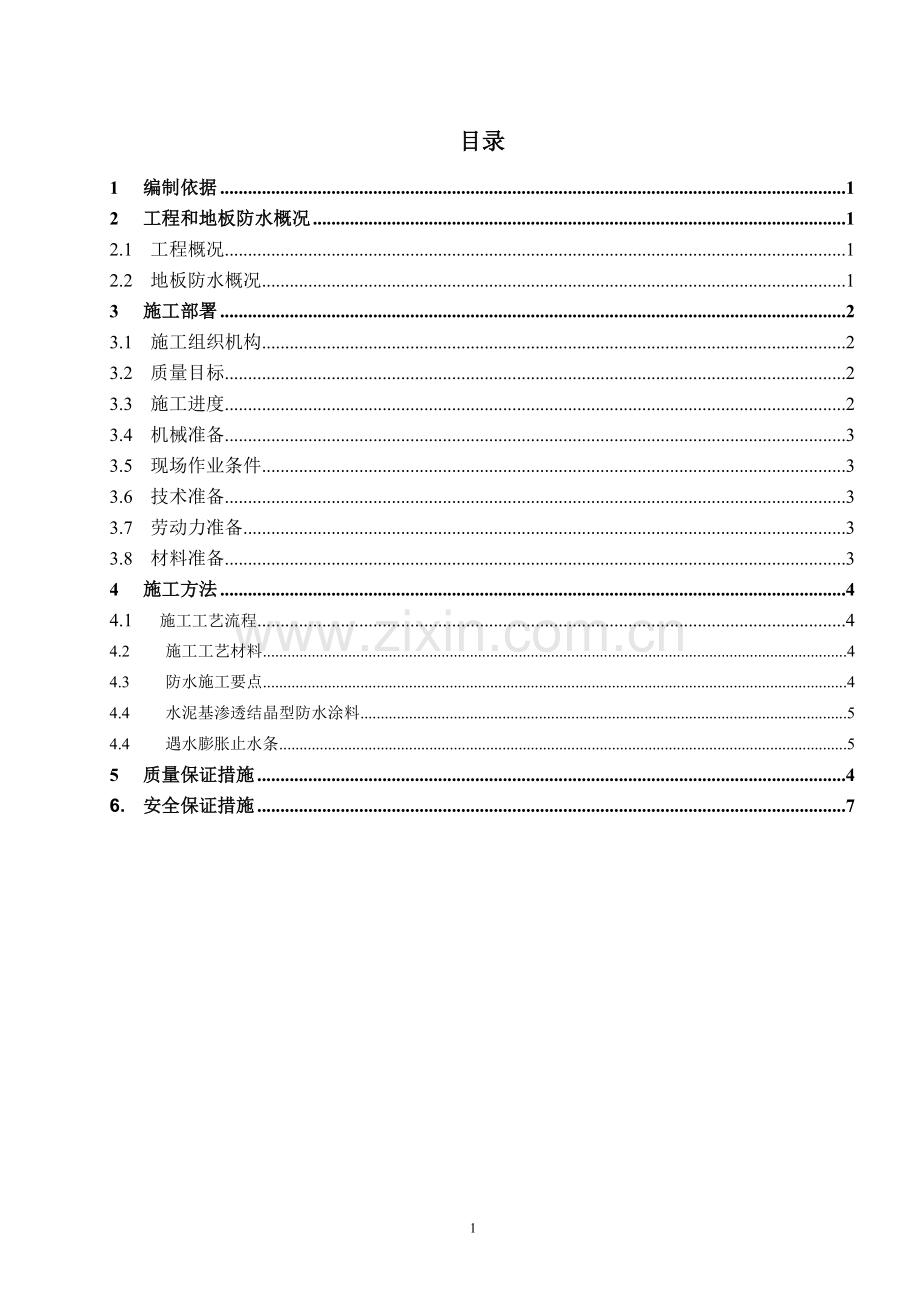 ◆地下室防水施工方案(改).doc_第1页