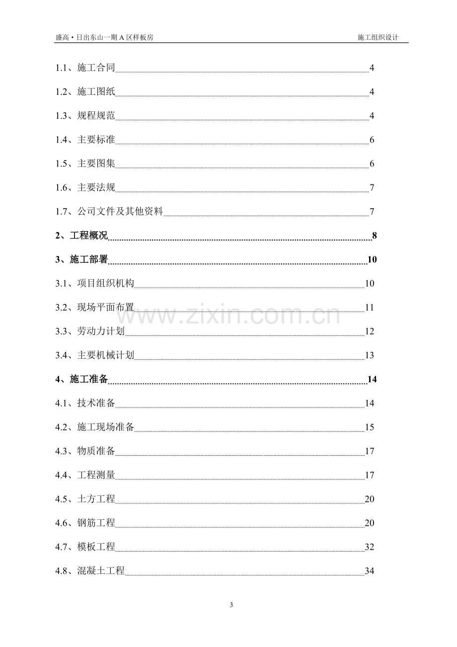 施工组织设计小区型.doc_第3页