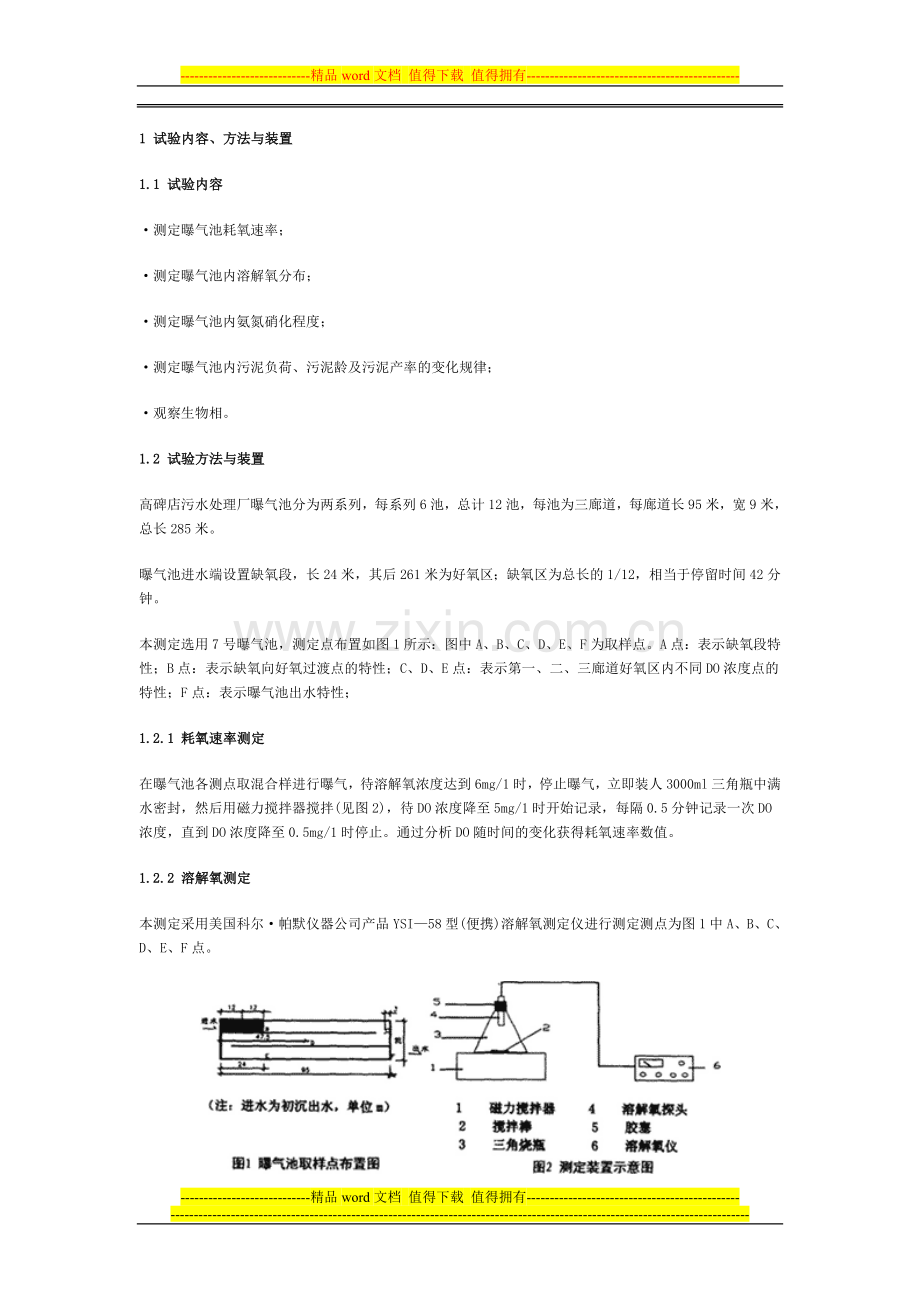 高碑店污水处理厂一期工程曝气池设计参数的研究与评价.doc_第2页