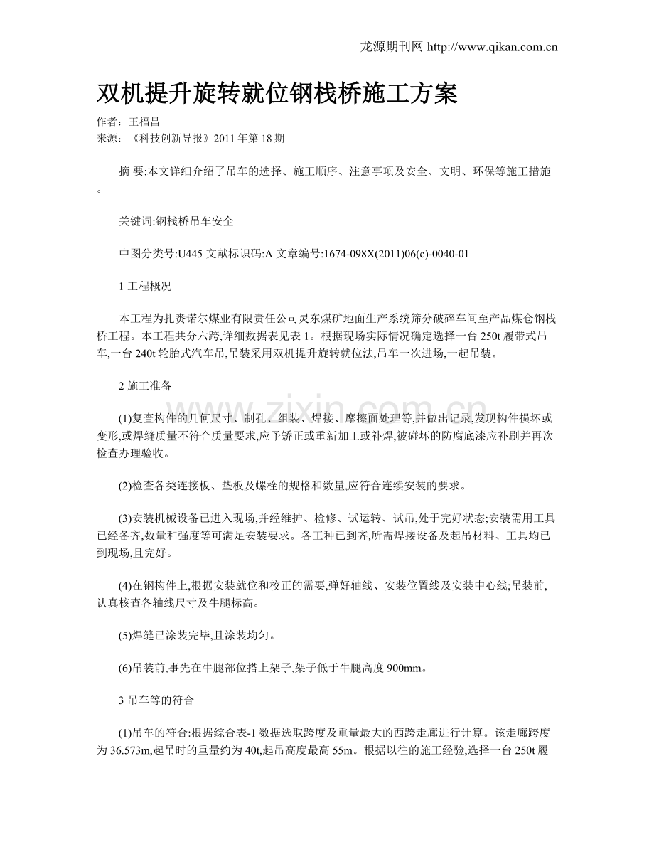 双机提升旋转就位钢栈桥施工方案.doc_第1页