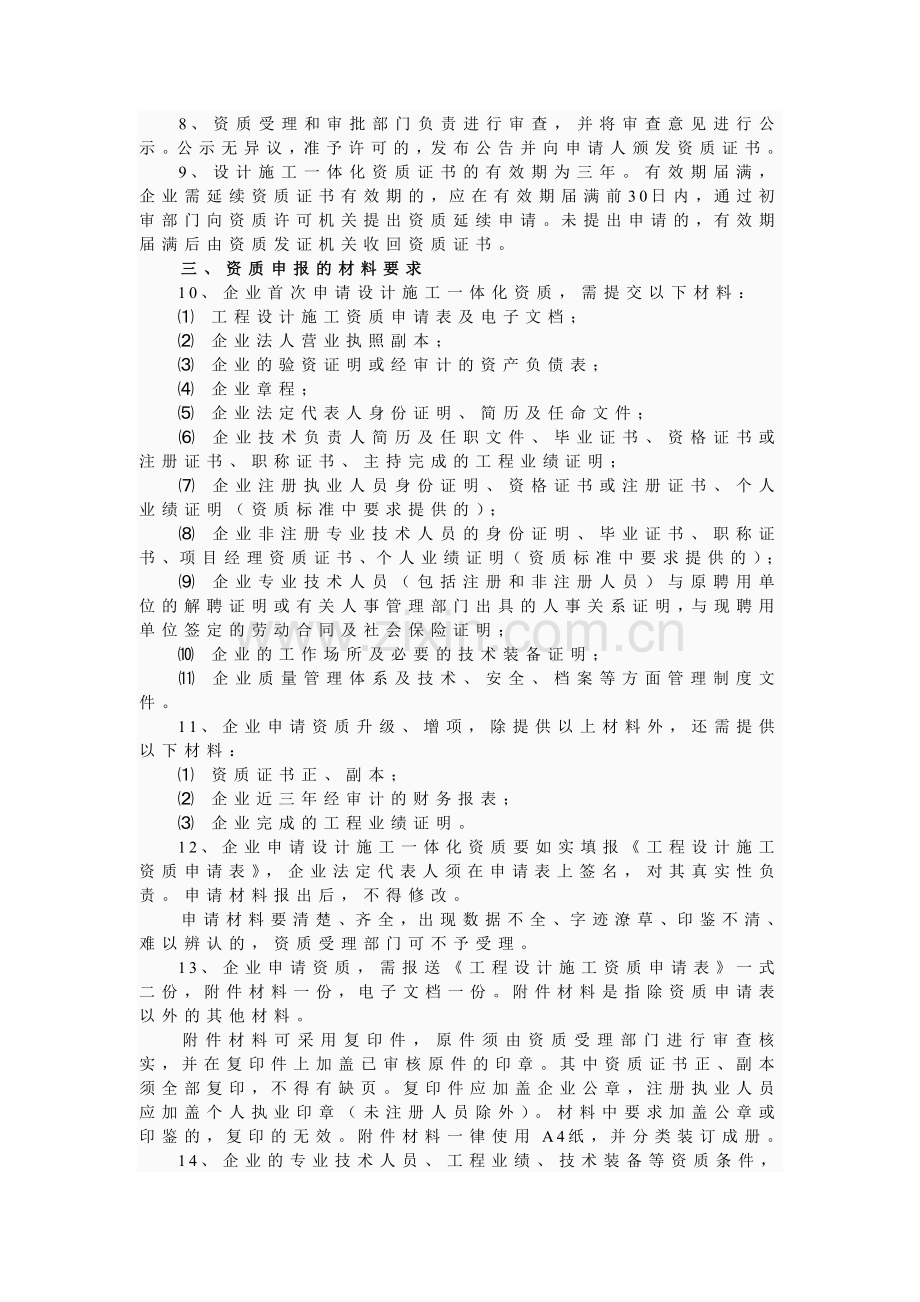 建筑设计与施工一体化资质申报.doc_第2页