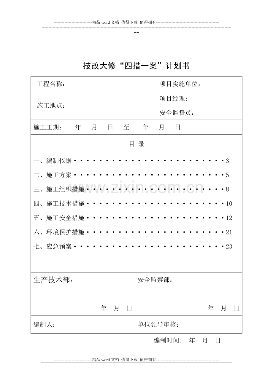 技改大修施工作业“四措一案”.doc_第2页