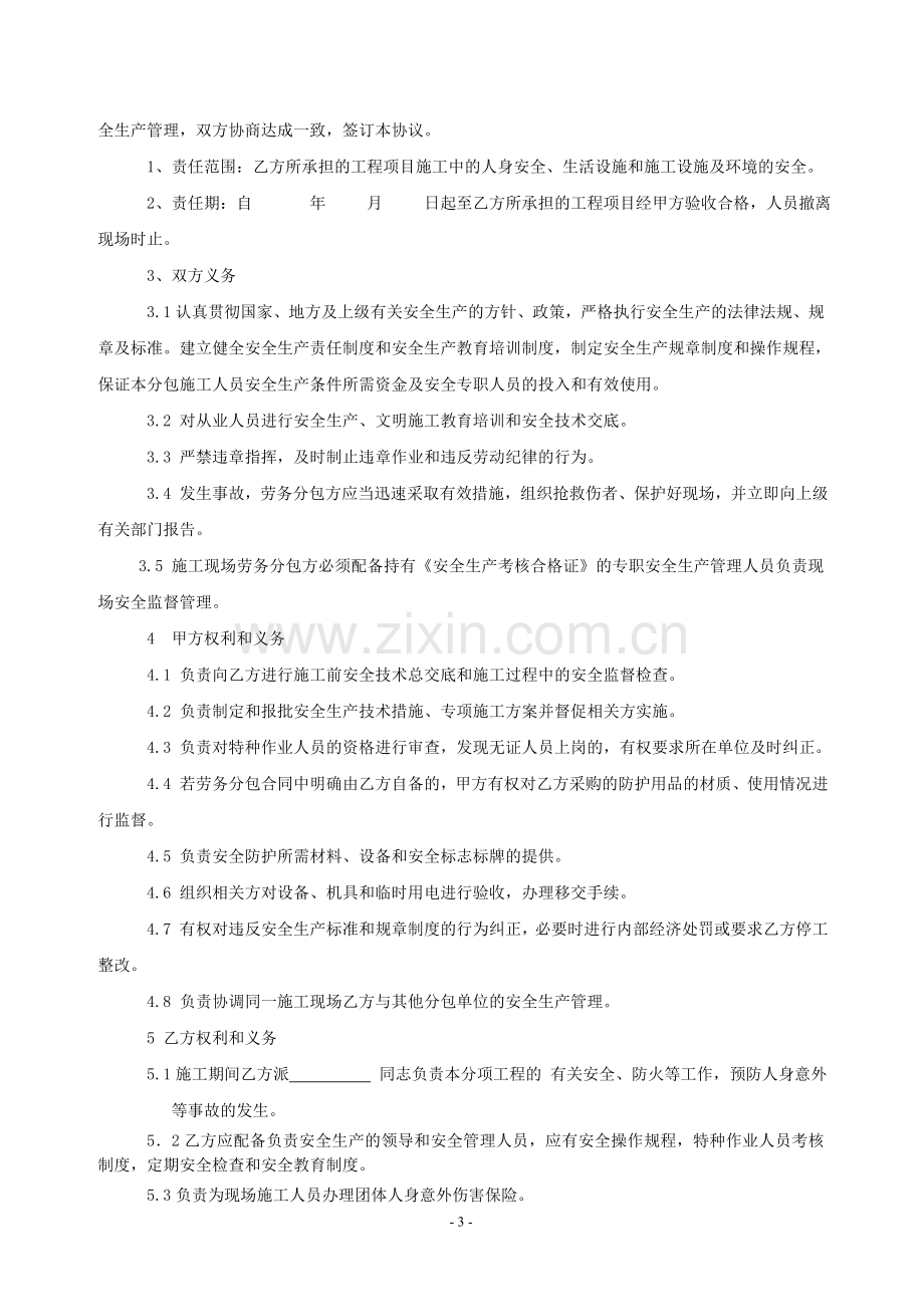 施工单位与劳务分包企业安全管理协议.doc_第3页