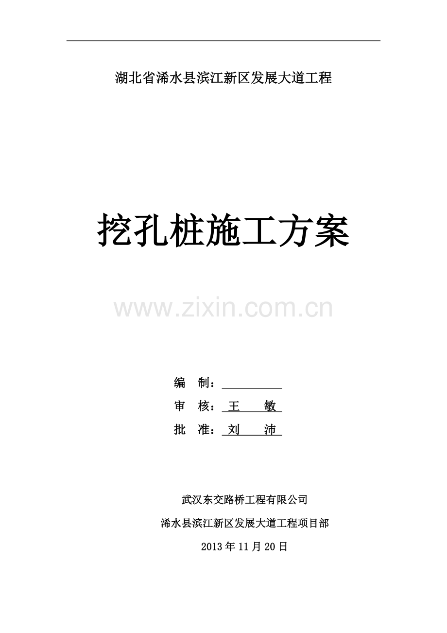 挖孔桩施工方案.doc_第1页