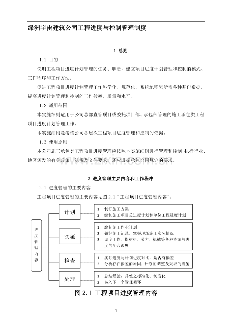 绿洲宇宙建筑公司工程进度与管理制度(实践版本).doc_第1页