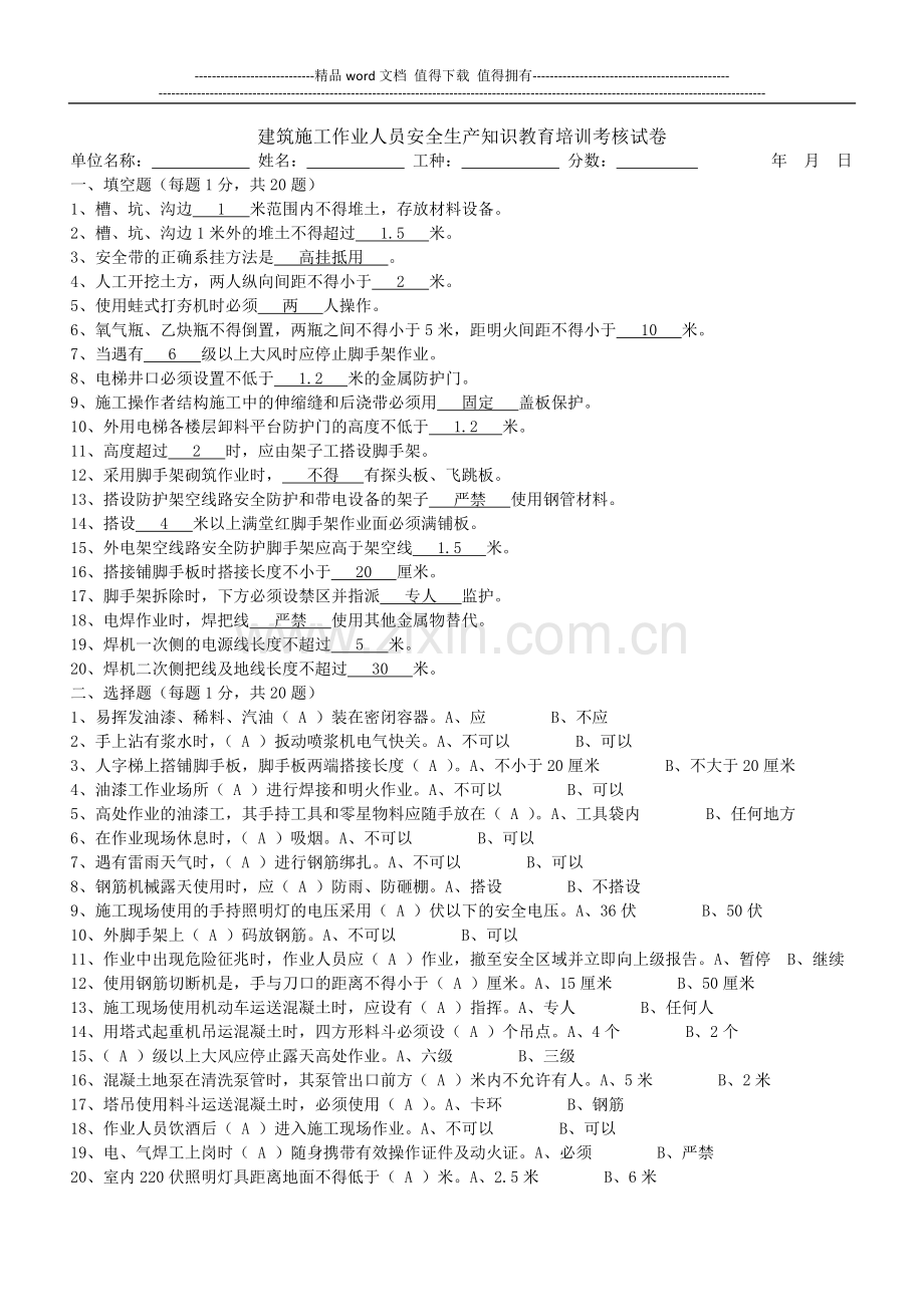 建筑施工作业人员安全生产知识教育培训考核试卷答案.docx_第1页