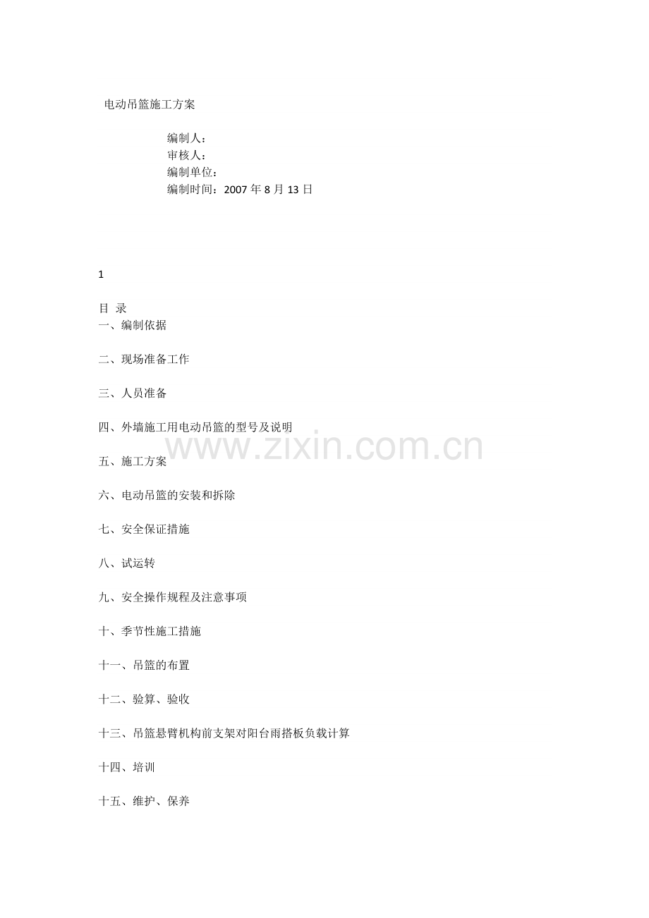 电动吊篮施工方案.doc_第1页