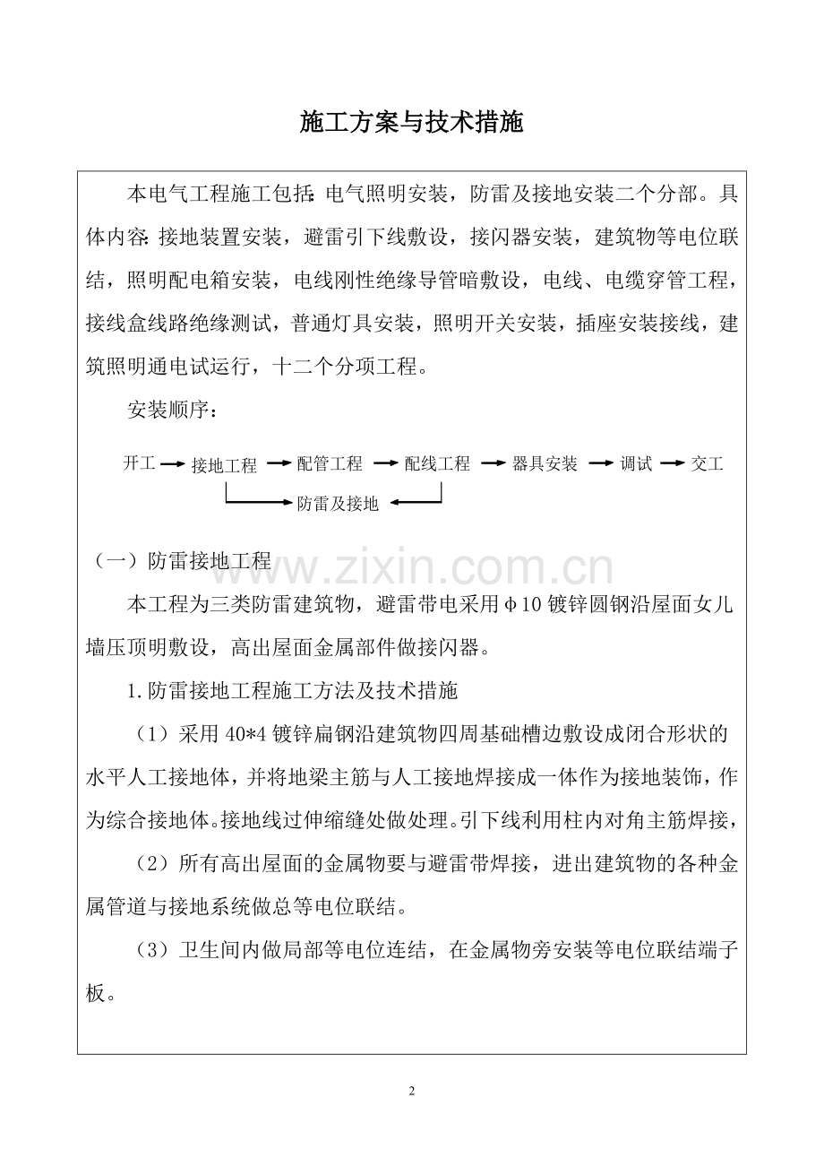 大谭建筑电气施工方案.doc_第2页