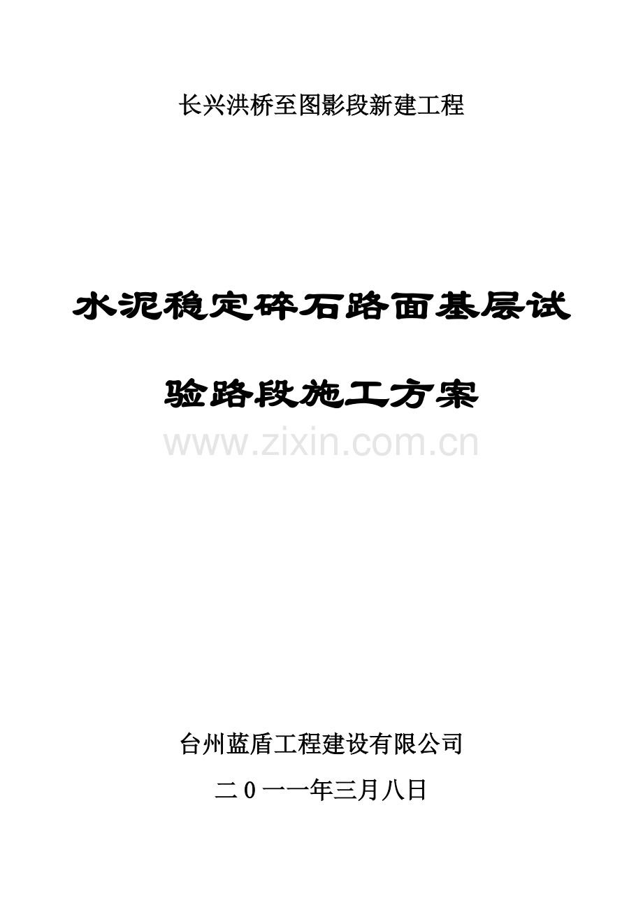 洪图线改建工程试铺段施工方案.doc_第1页