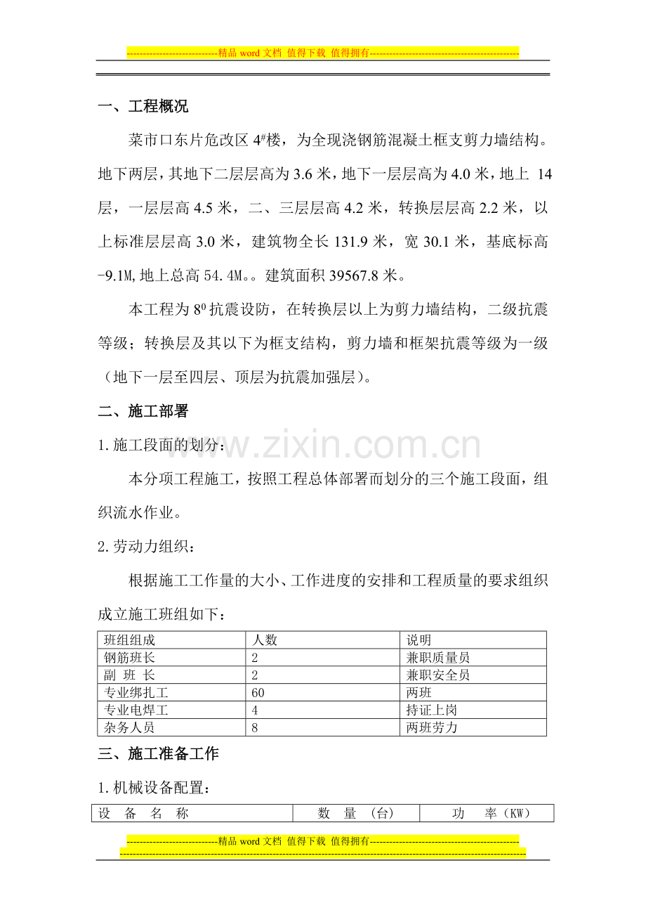 4号楼钢筋工程施工方案.doc_第1页