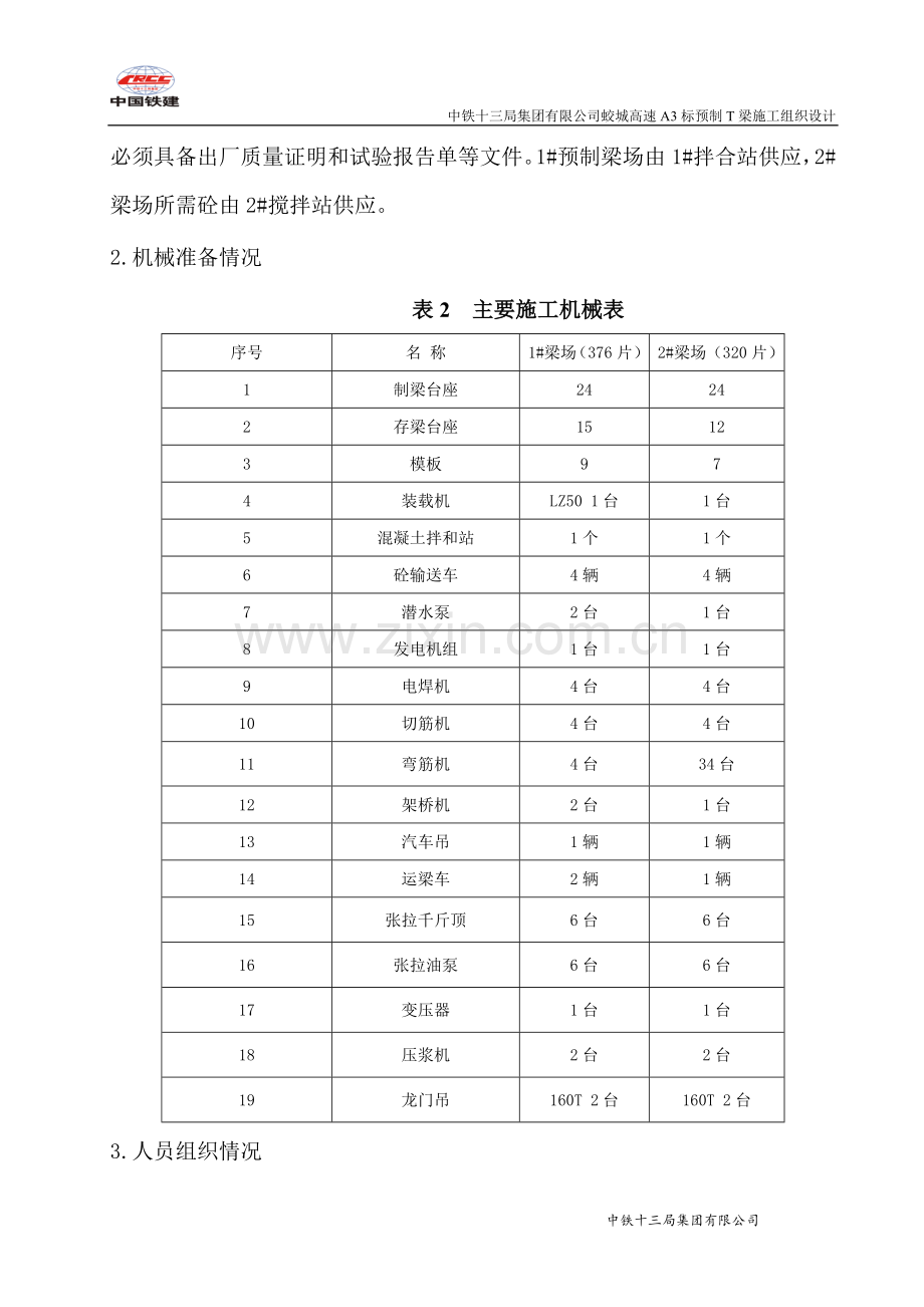 A3预制T梁施工方案.doc_第3页