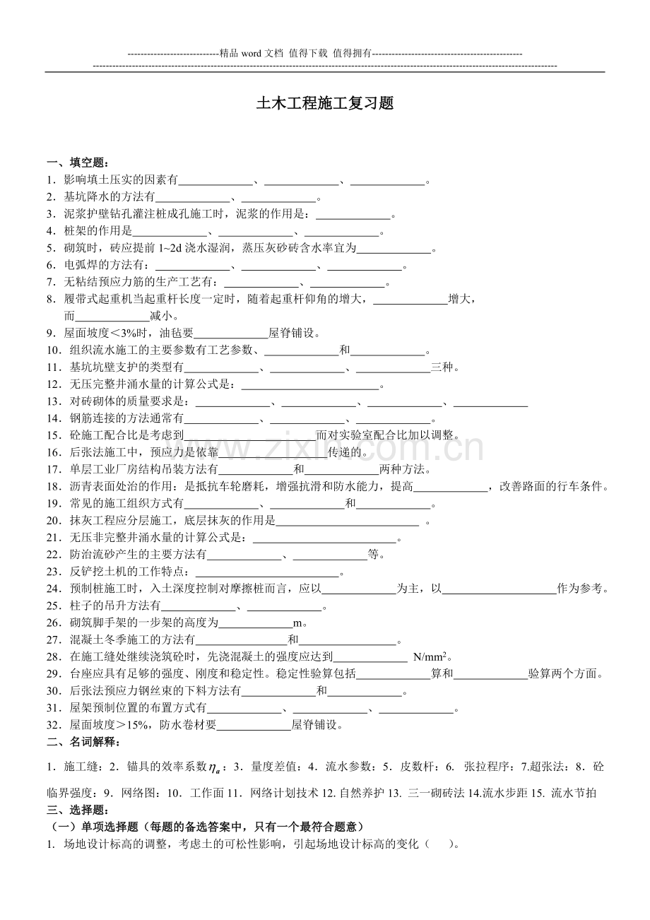 土木工程施工组织.doc_第1页