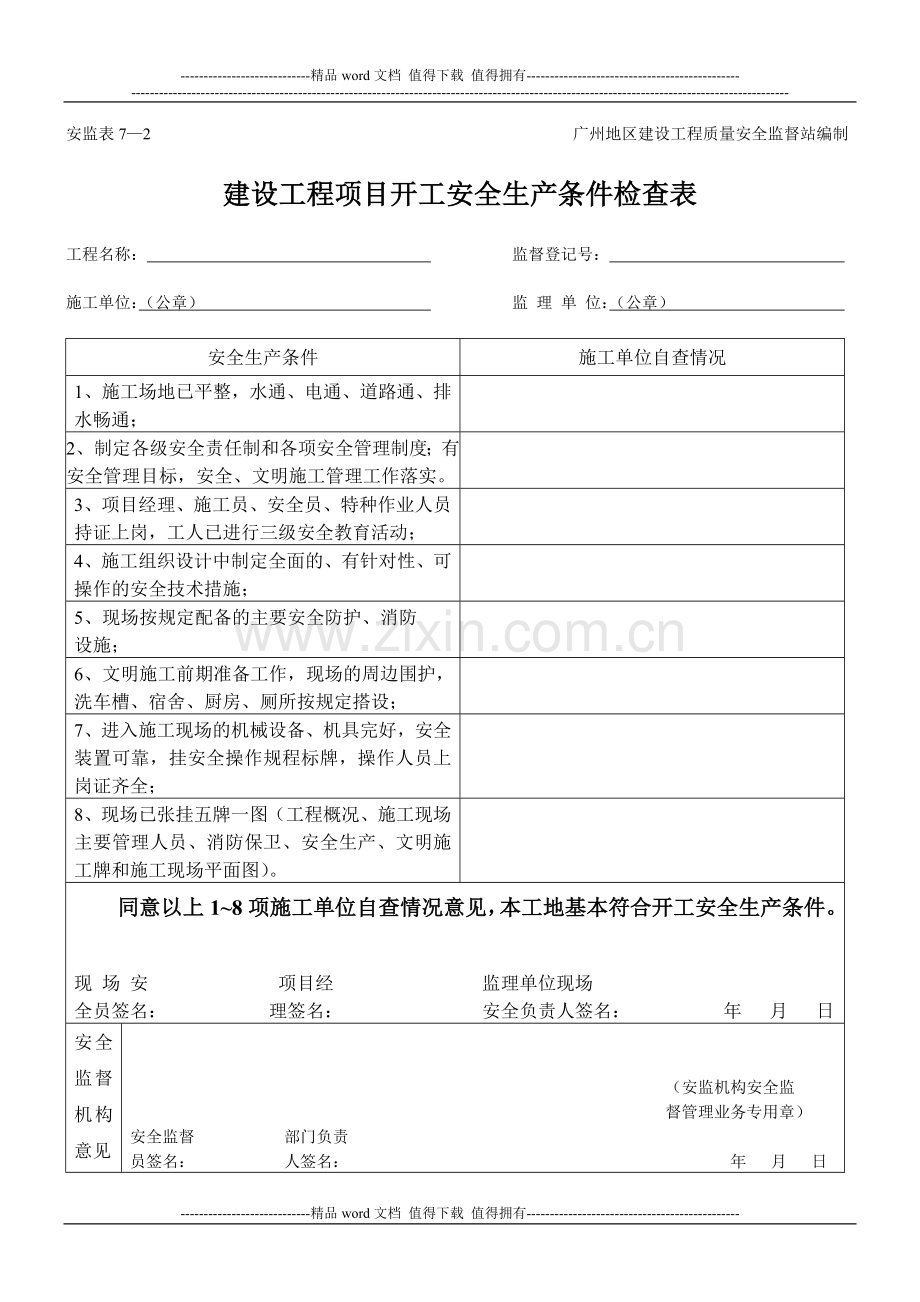 工地项目建设工程项目开工安全生产条件检查表.doc_第1页