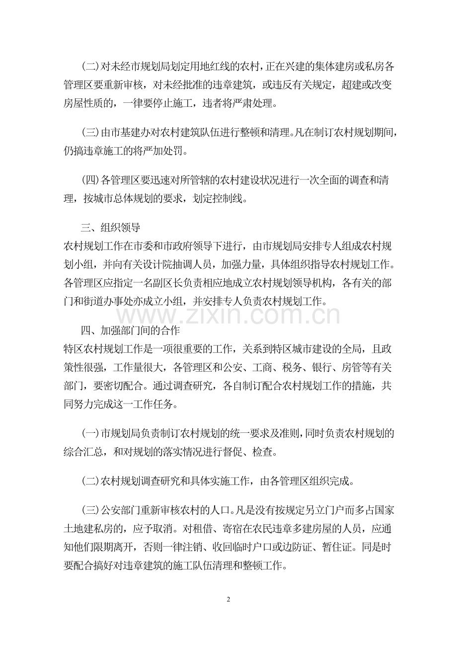 关于进一步加强深圳特区内农村规划工作的通知.doc_第2页