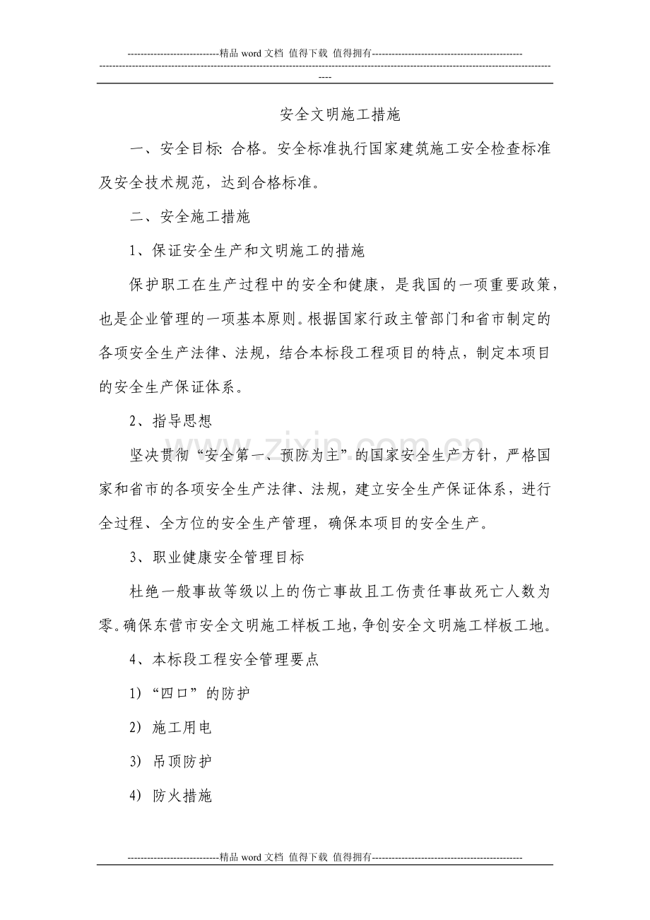 安全文明施工措施.docx_第1页