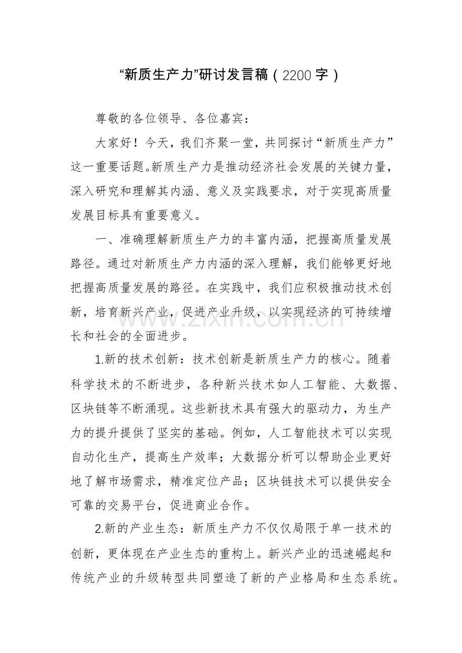 2024年关于“新质生产力”研讨发言稿范文4篇.docx_第1页