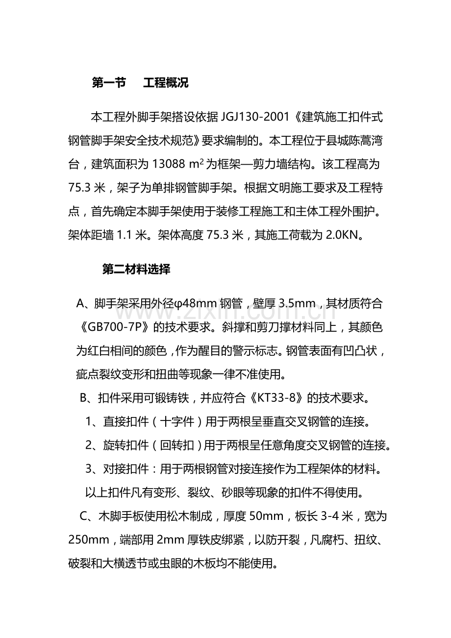 脚手架模板临电吊装安全施工方案.doc_第2页