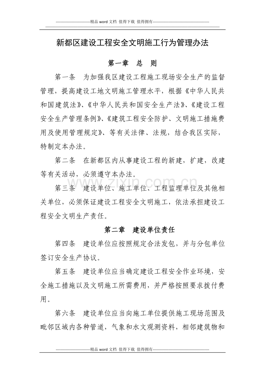 建设工程安全文明施工行为管理办法.doc_第1页