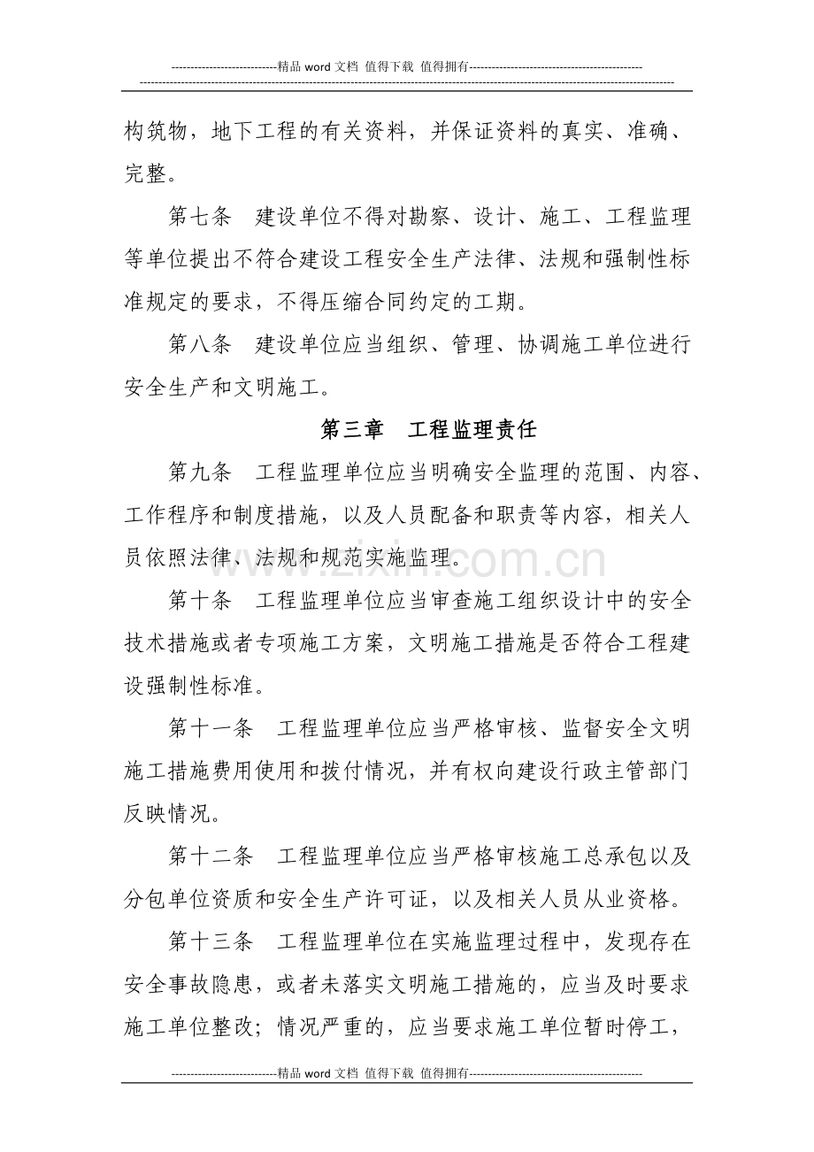 建设工程安全文明施工行为管理办法.doc_第2页