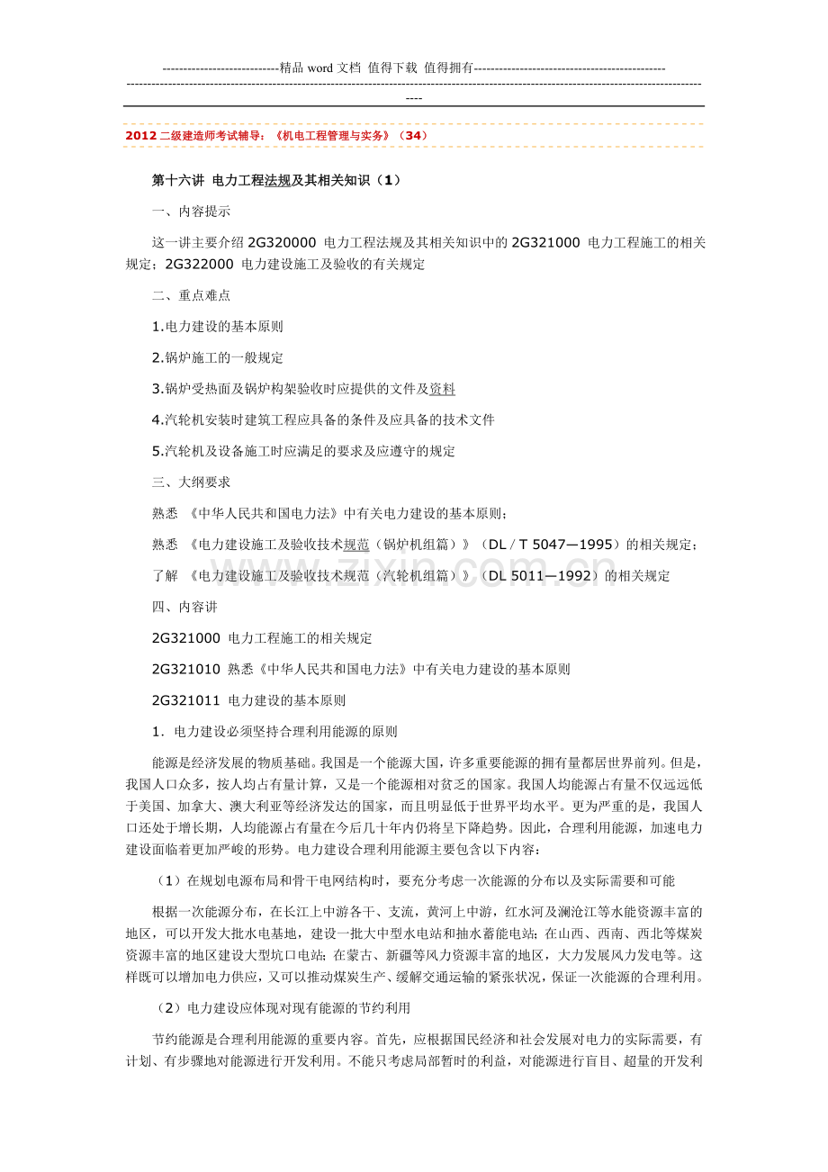 2012二级建造师考试辅导：《机电工程管理与实务》(34).doc_第1页