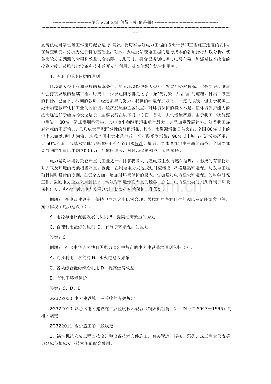 2012二级建造师考试辅导：《机电工程管理与实务》(34).doc_第3页