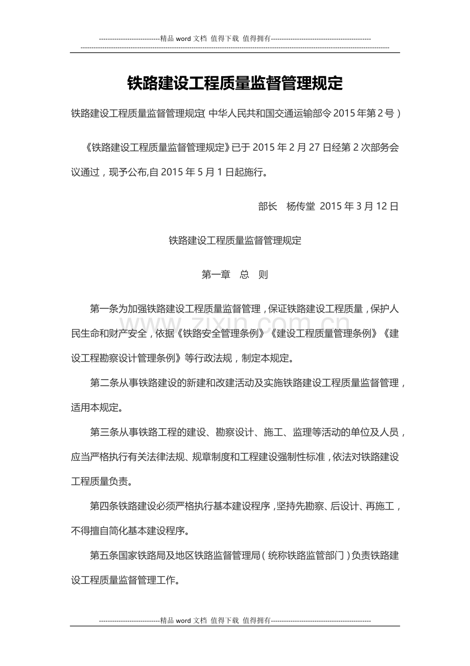 铁路建设工程质量监督管理规定.docx_第1页