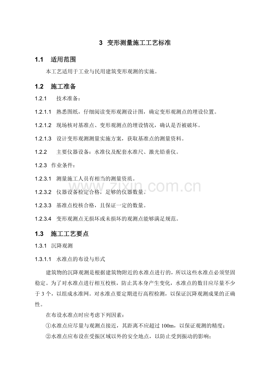 1-3变形测量施工工艺标准.doc_第1页