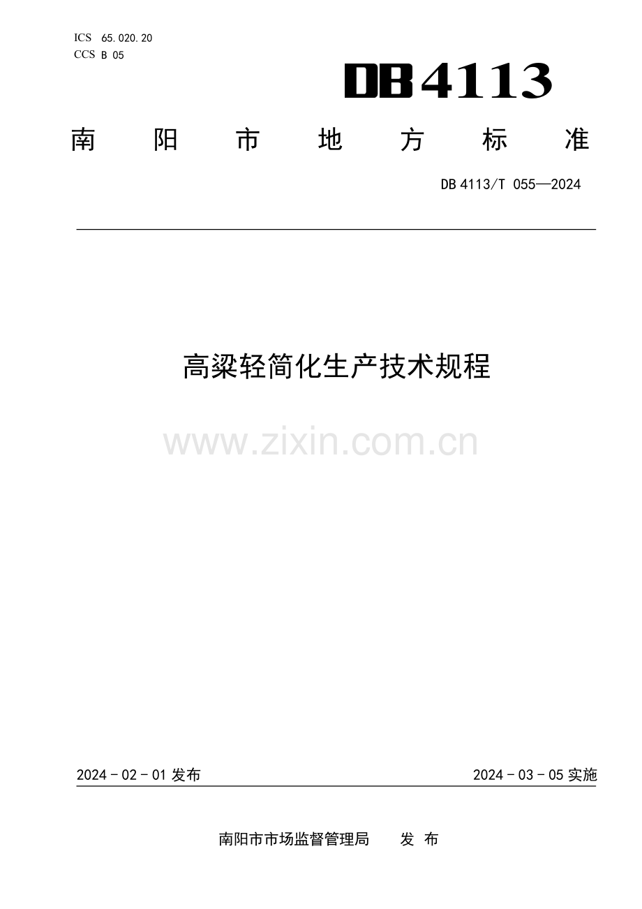 DB4113∕T 055-2024 高粱轻简化生产技术规程(南阳市).pdf_第1页