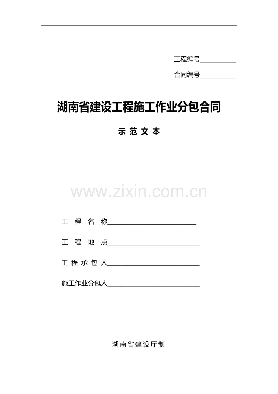 省建设工程施工作业分包合同.doc_第1页