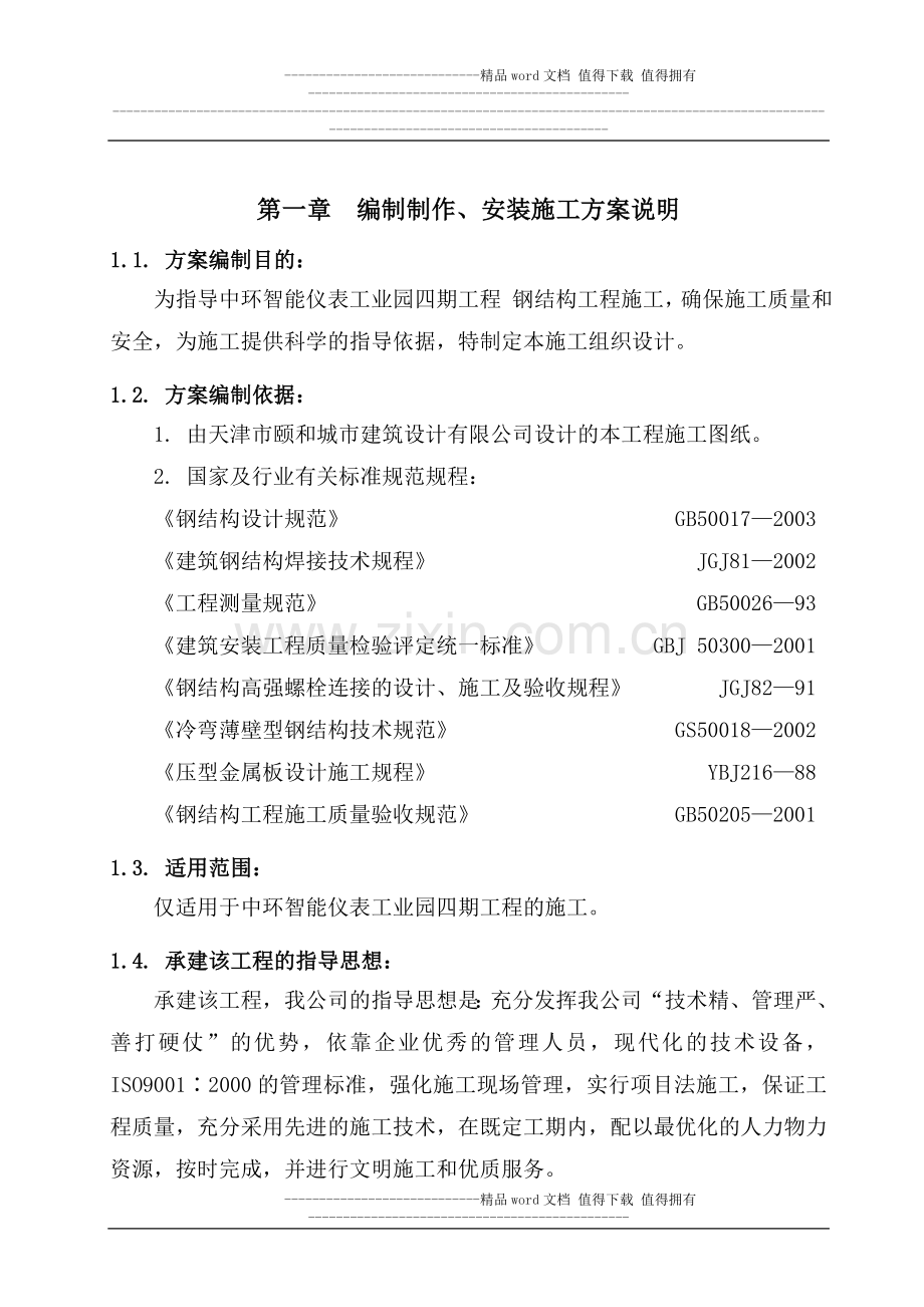 中环智能仪表工业园四期工程-施工方案.doc_第1页