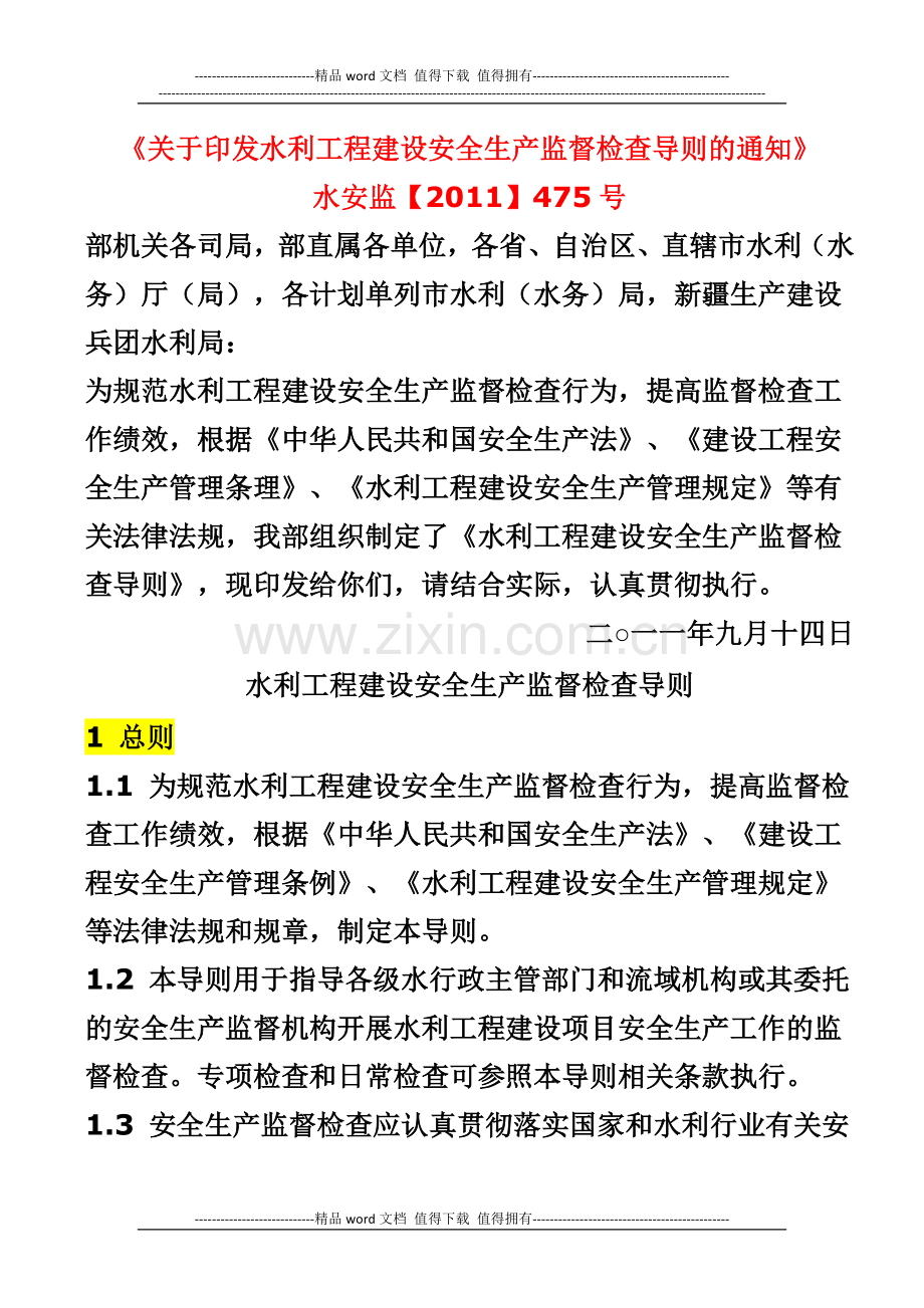 《关于印发水利工程建设安全生产监督检查导则的通知》.doc_第1页