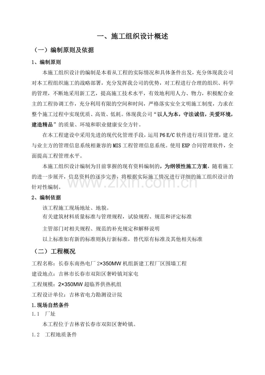 长春东南热电厂围墙----施工组织设计.docx_第3页