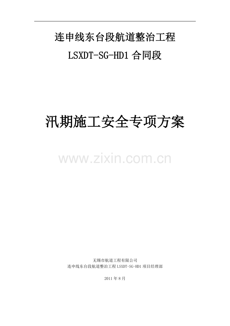 LSXDT-SG-HD1汛期施工安全专项方案.doc_第1页