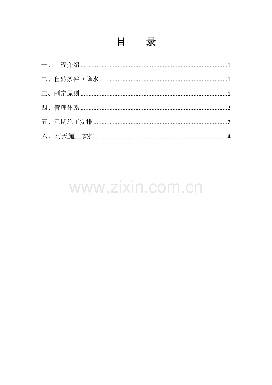 LSXDT-SG-HD1汛期施工安全专项方案.doc_第2页