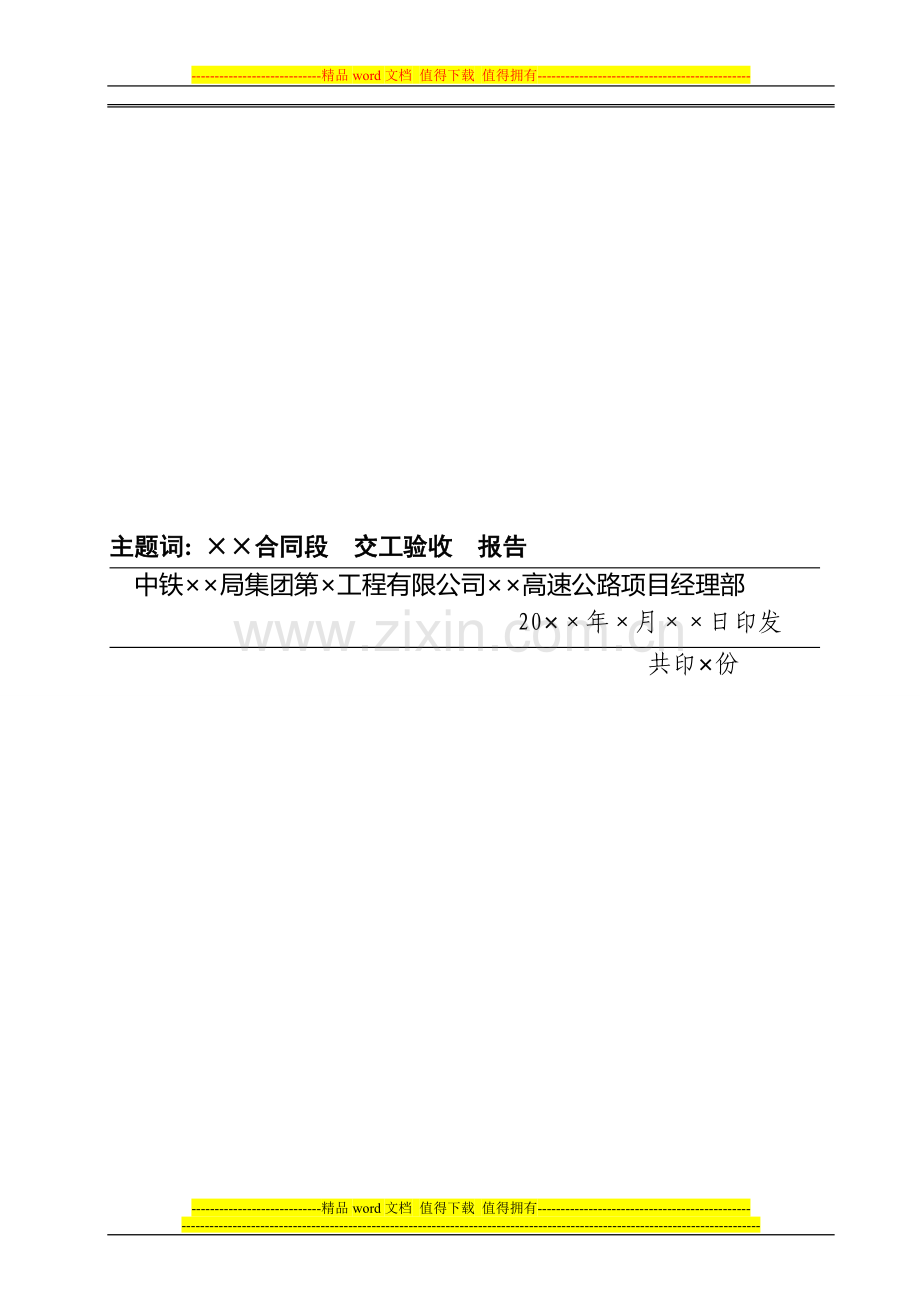 高速公路施工单位交工验收申请报告.doc_第3页