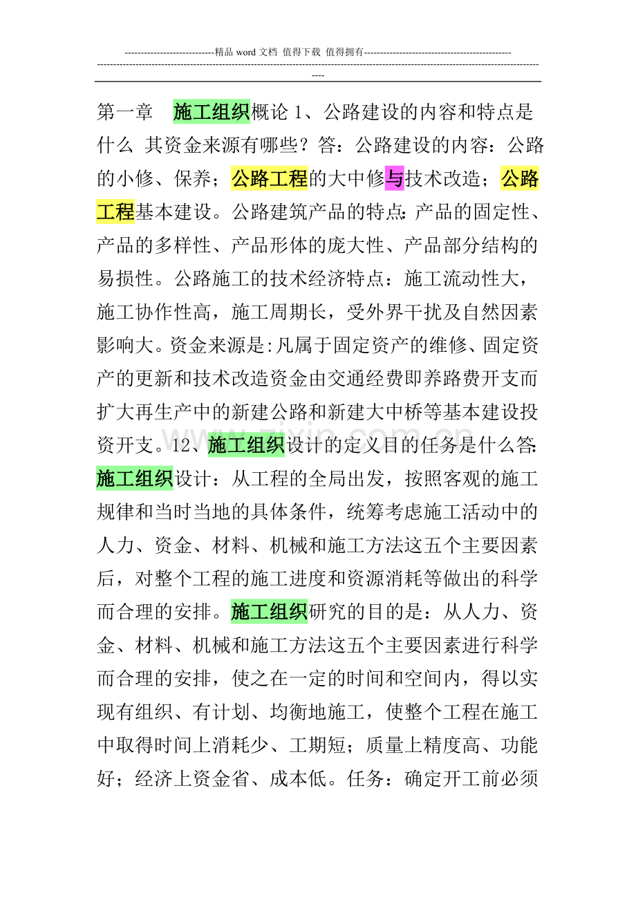 公路工程施工组织与概预算课后习题答案.doc_第1页