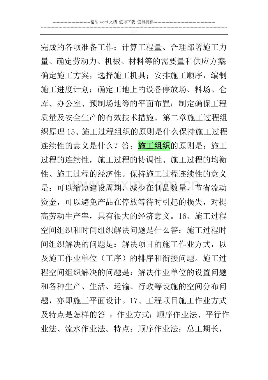 公路工程施工组织与概预算课后习题答案.doc_第2页