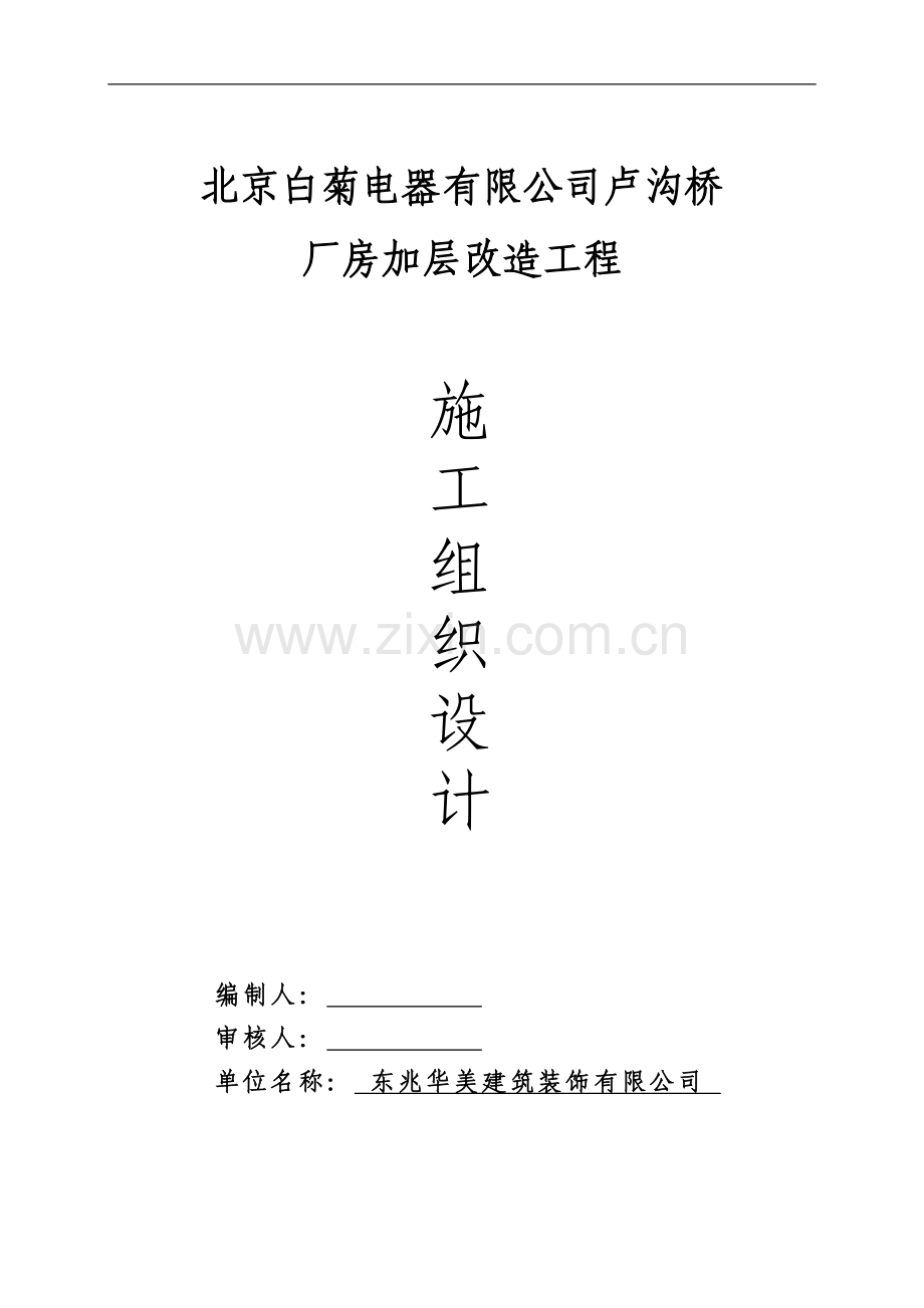 北京xxx公司厂房加层改造施工组织设计.doc_第1页