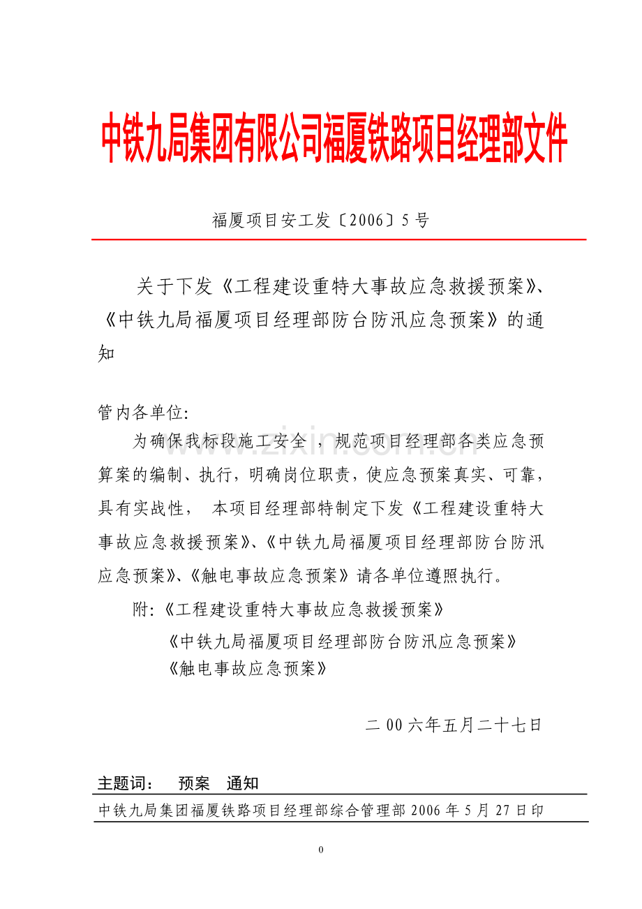 关于下发《工程建设重特大事故应急救援预案》、《中铁九局福厦项目经理部防台防汛应急预案》的通知.doc_第1页