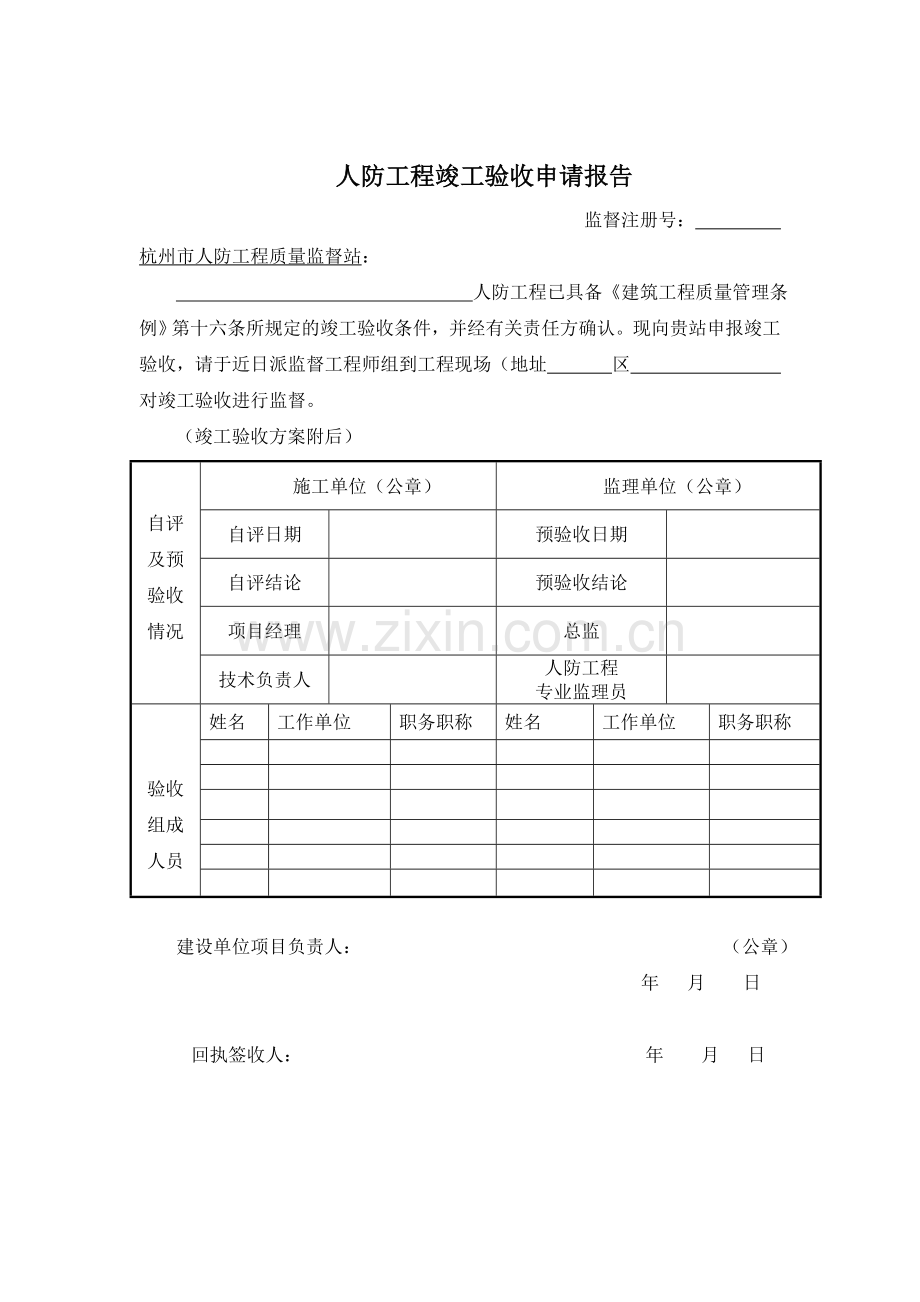 杭州市人防工程竣工验收申请报告.doc_第1页