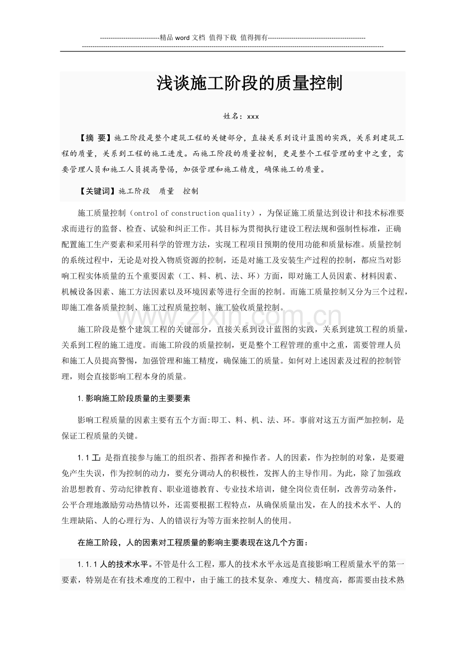 浅谈施工阶段的质量控制.docx_第1页