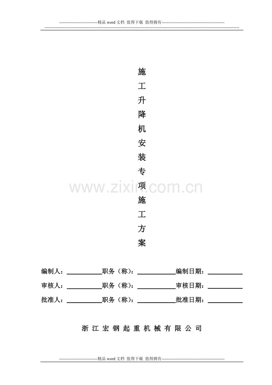 施工升降机方案.doc_第1页