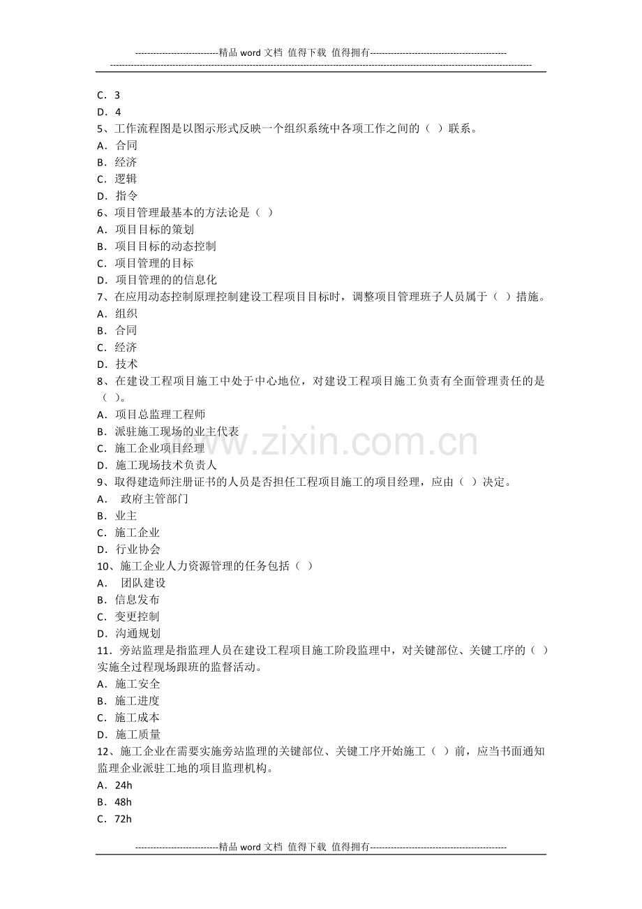 2004年全国一级建造师考试《建设工程项目管理》真题及解析.doc_第2页