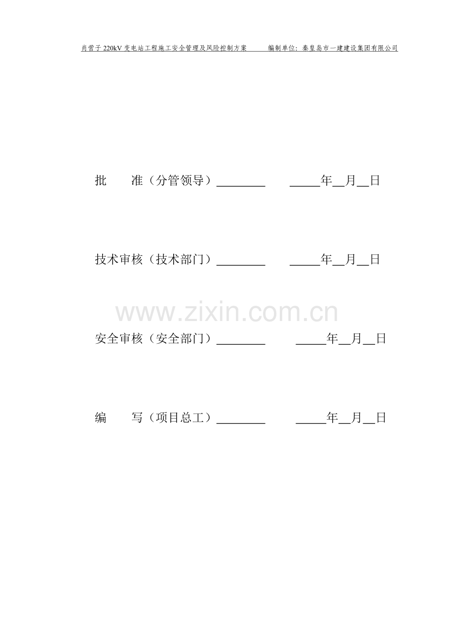 施工安全管理及风险控制方案-变电站部分.doc_第2页