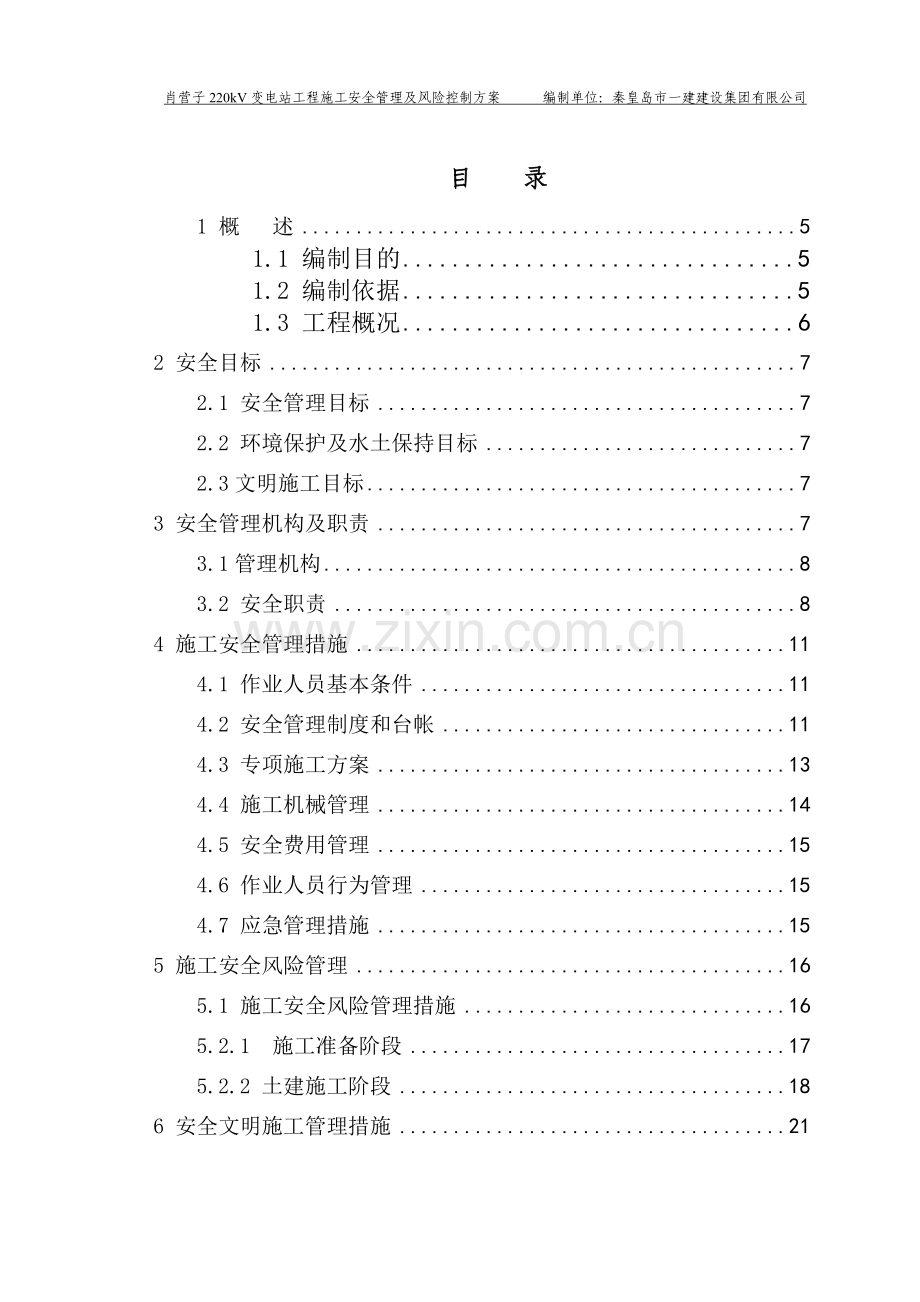 施工安全管理及风险控制方案-变电站部分.doc_第3页