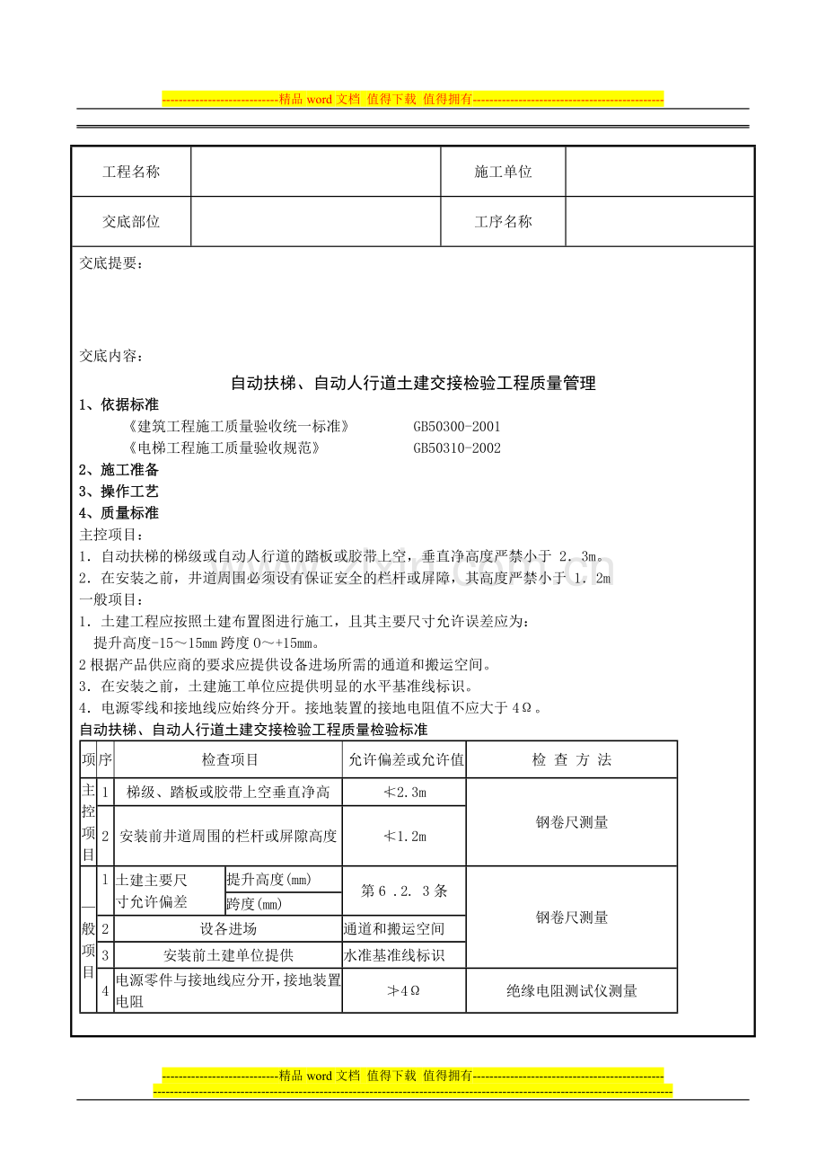 11-自动扶梯、自动人行道土建交接检验分项工程质量管理.doc_第1页