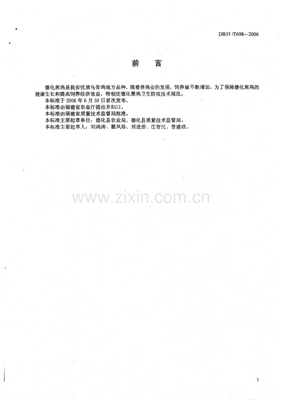 DB35∕T 698-2006 德化黑鸡 卫生防疫技术规范(福建省).pdf_第2页