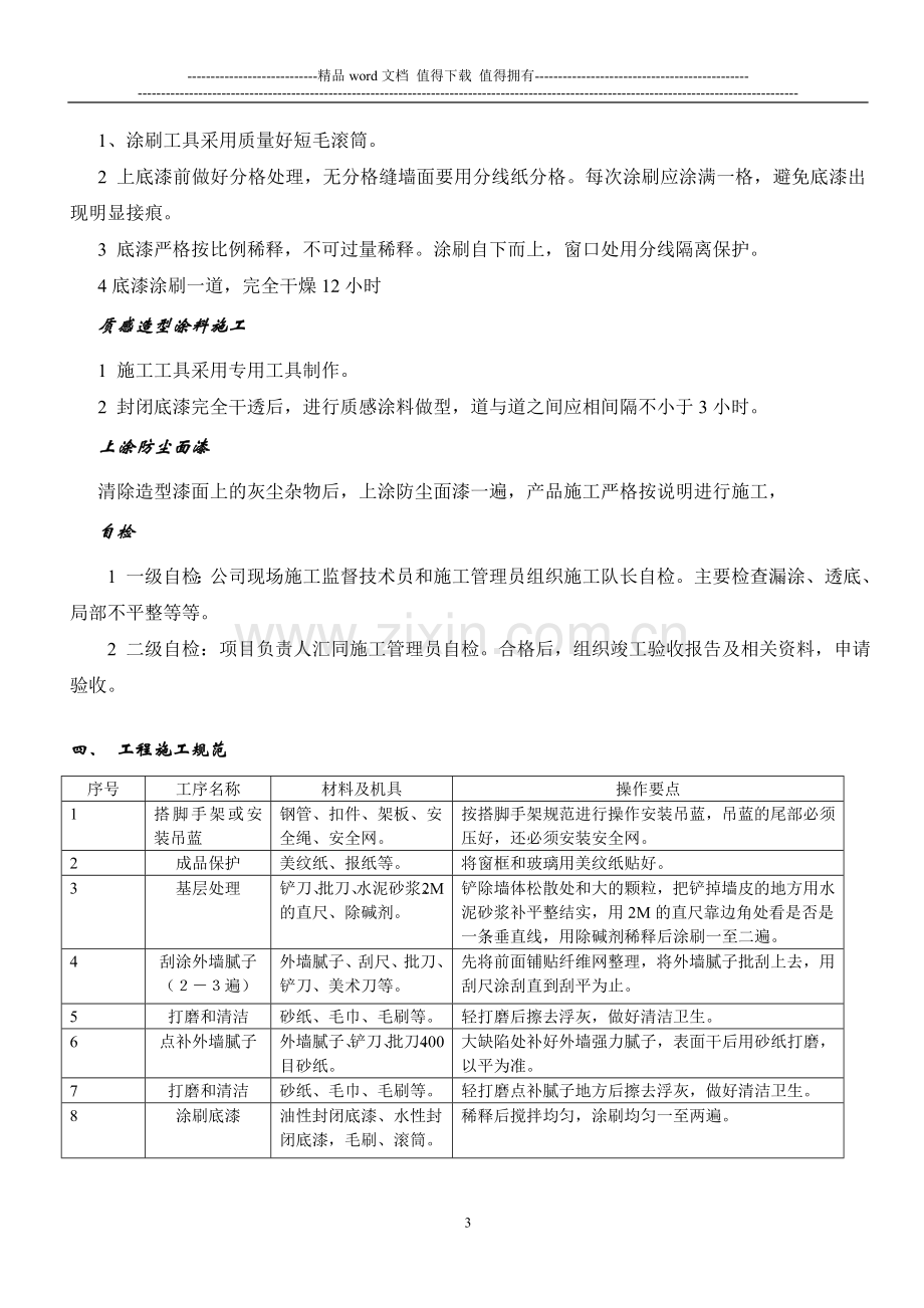 内外墙质感涂料工程施工工艺及规范.doc_第3页