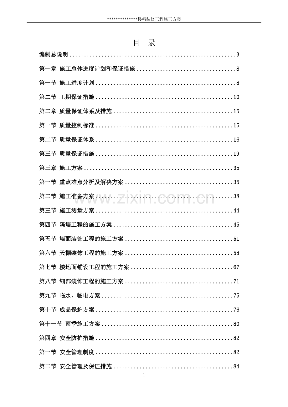 厂房精装修施工方案.doc_第1页