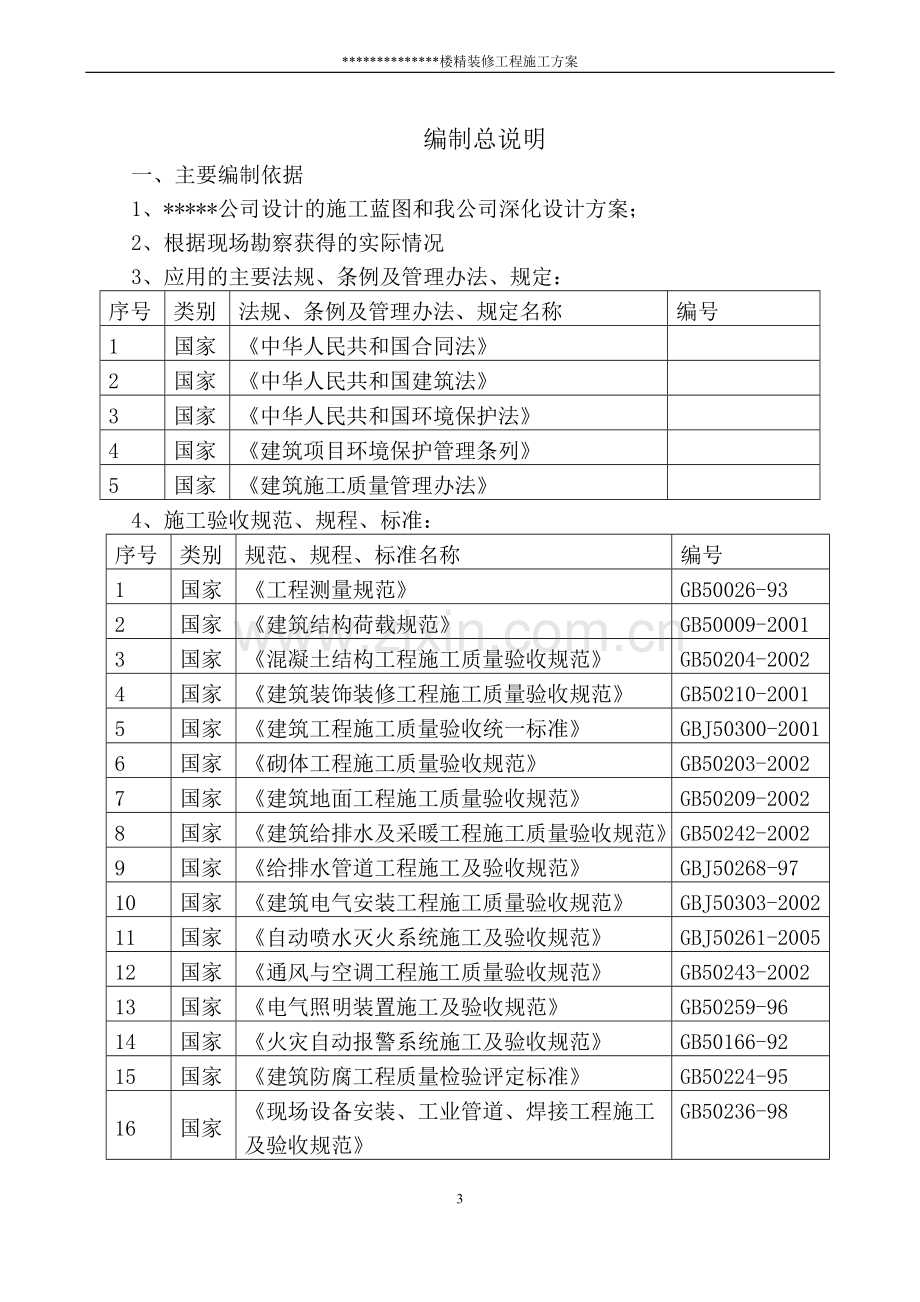 厂房精装修施工方案.doc_第3页